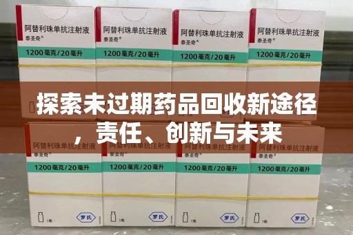 株洲探索未过期药品回收新途径，责任、创新与未来