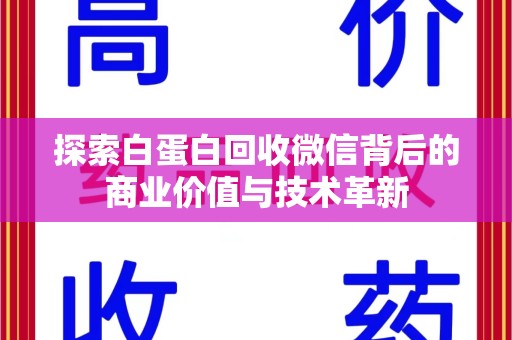 株洲探索白蛋白回收微信背后的商业价值与技术革新