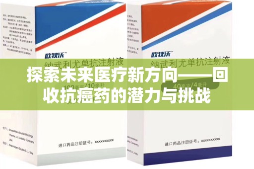 株洲探索未来医疗新方向——回收抗癌药的潜力与挑战