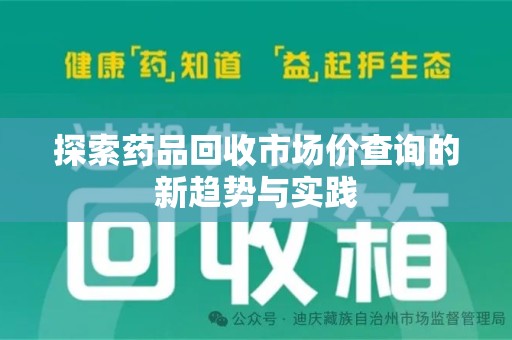 株洲探索药品回收市场价查询的新趋势与实践