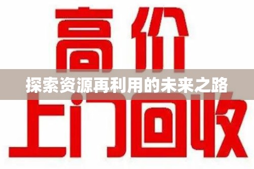 株洲探索资源再利用的未来之路
