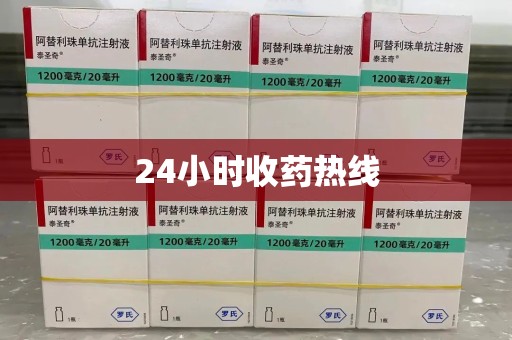 株洲24小时收药热线