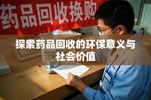 株洲探索药品回收的环保意义与社会价值