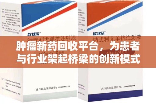 株洲肿瘤新药回收平台，为患者与行业架起桥梁的创新模式