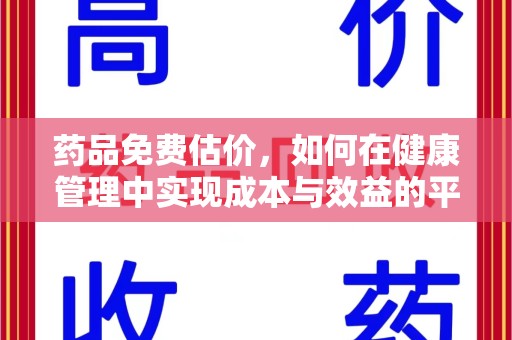 株洲药品免费估价，如何在健康管理中实现成本与效益的平衡