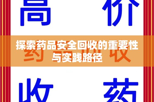 株洲探索药品安全回收的重要性与实践路径