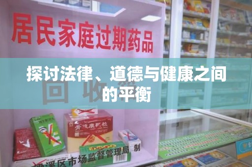 株洲探讨法律、道德与健康之间的平衡