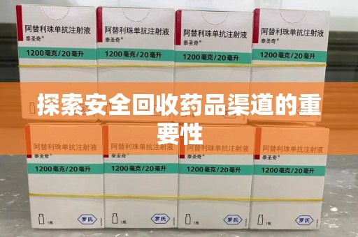 株洲探索安全回收药品渠道的重要性