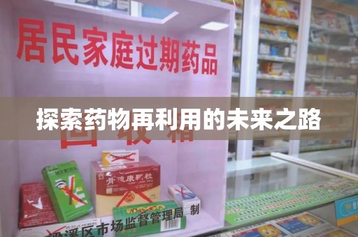 株洲探索药物再利用的未来之路
