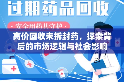 株洲高价回收未拆封药，探索背后的市场逻辑与社会影响