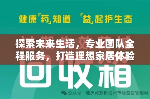 株洲探索未来生活，专业团队全程服务，打造理想家居体验