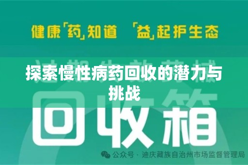 株洲探索慢性病药回收的潜力与挑战