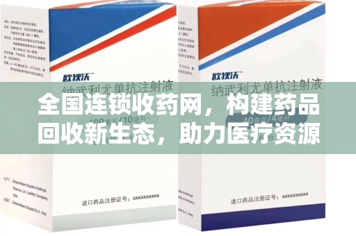 株洲全国连锁收药网，构建药品回收新生态，助力医疗资源优化