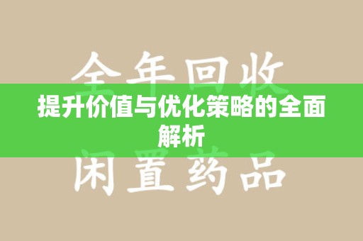 株洲提升价值与优化策略的全面解析