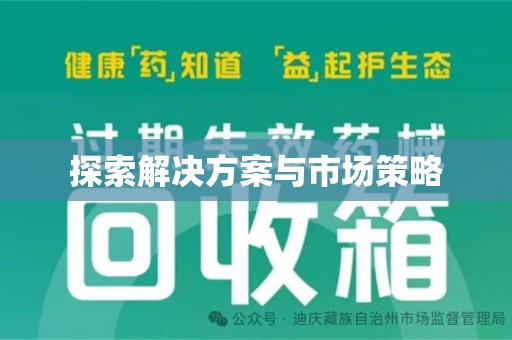 株洲探索解决方案与市场策略