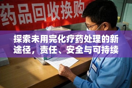 株洲探索未用完化疗药处理的新途径，责任、安全与可持续性