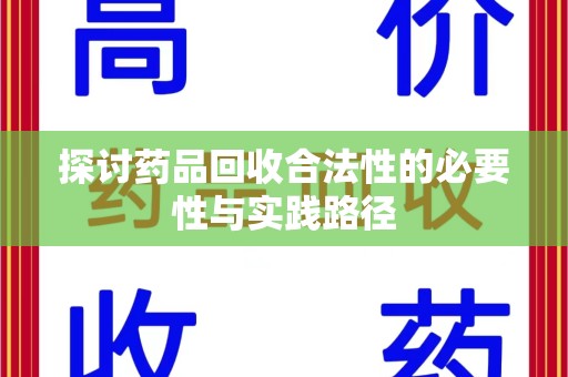 株洲探讨药品回收合法性的必要性与实践路径