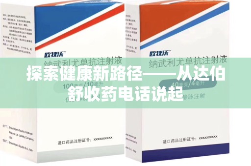 株洲探索健康新路径——从达伯舒收药电话说起