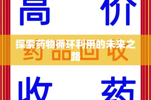 株洲探索药物循环利用的未来之路