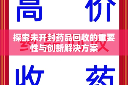 株洲探索未开封药品回收的重要性与创新解决方案