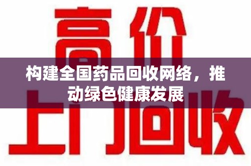 株洲构建全国药品回收网络，推动绿色健康发展