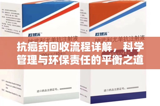 株洲抗癌药回收流程详解，科学管理与环保责任的平衡之道
