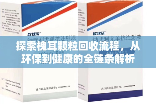 株洲探索槐耳颗粒回收流程，从环保到健康的全链条解析