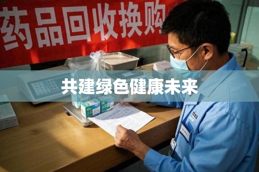 株洲共建绿色健康未来