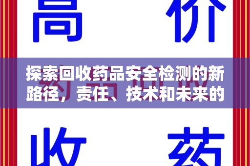 株洲探索回收药品安全检测的新路径，责任、技术和未来的平衡