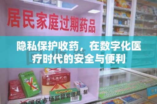 株洲隐私保护收药，在数字化医疗时代的安全与便利