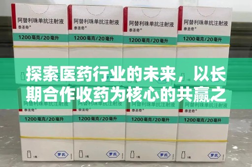 株洲探索医药行业的未来，以长期合作收药为核心的共赢之道