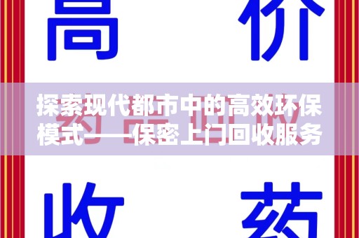 株洲探索现代都市中的高效环保模式——保密上门回收服务新趋势