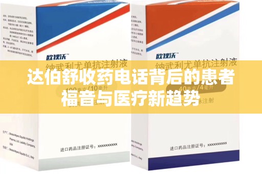 株洲达伯舒收药电话背后的患者福音与医疗新趋势