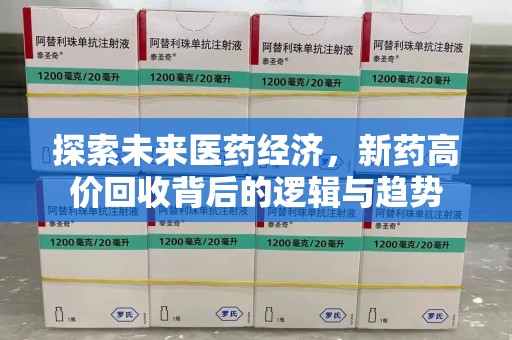株洲探索未来医药经济，新药高价回收背后的逻辑与趋势