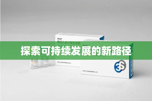 株洲探索可持续发展的新路径