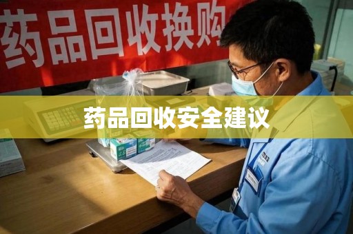 株洲药品回收安全建议