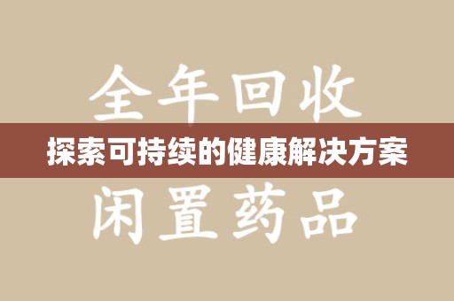 株洲探索可持续的健康解决方案