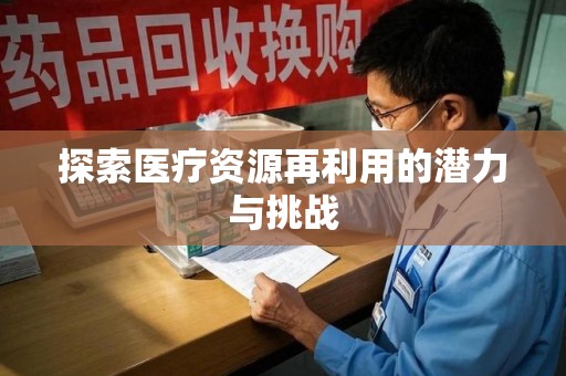 株洲探索医疗资源再利用的潜力与挑战