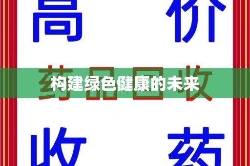 株洲构建绿色健康的未来