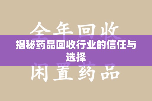 株洲揭秘药品回收行业的信任与选择