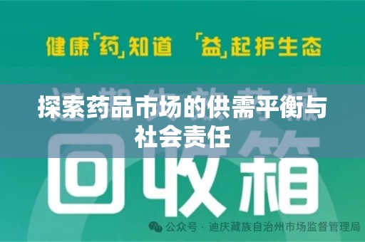株洲探索药品市场的供需平衡与社会责任