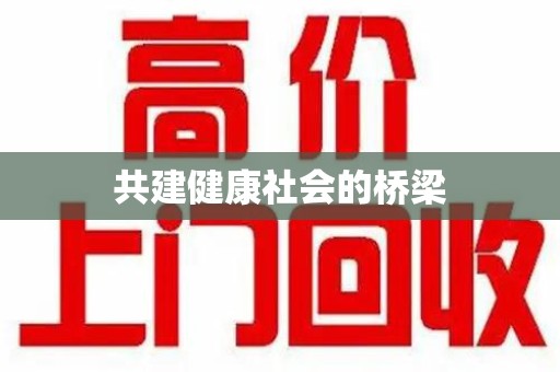 株洲共建健康社会的桥梁