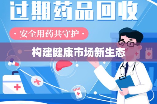 株洲构建健康市场新生态