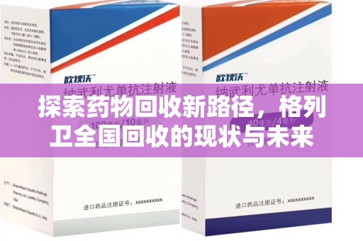 株洲探索药物回收新路径，格列卫全国回收的现状与未来