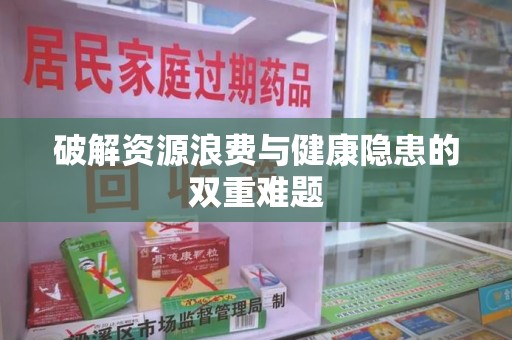 株洲破解资源浪费与健康隐患的双重难题