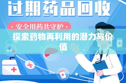 株洲探索药物再利用的潜力与价值