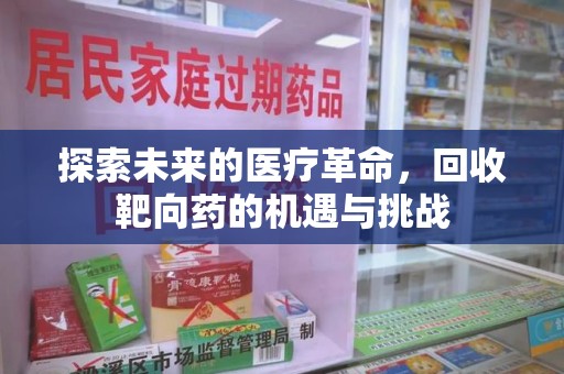 株洲探索未来的医疗革命，回收靶向药的机遇与挑战