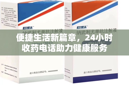 株洲便捷生活新篇章，24小时收药电话助力健康服务