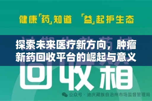 株洲探索未来医疗新方向，肿瘤新药回收平台的崛起与意义