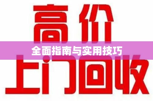 株洲全面指南与实用技巧